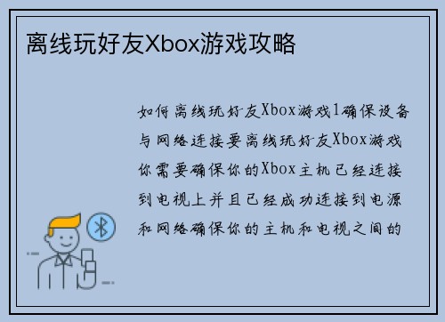 离线玩好友Xbox游戏攻略