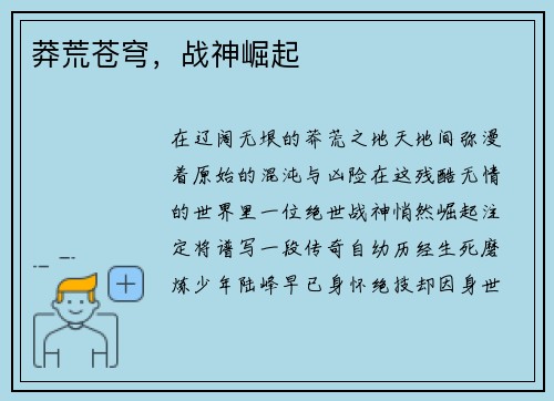 莽荒苍穹，战神崛起