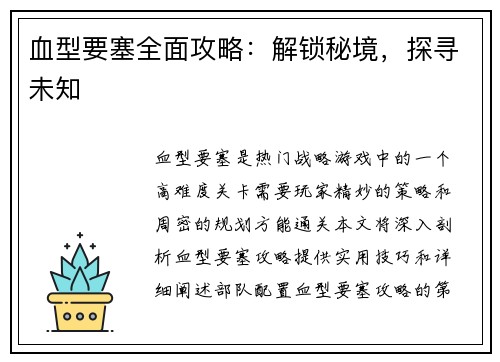 血型要塞全面攻略：解锁秘境，探寻未知