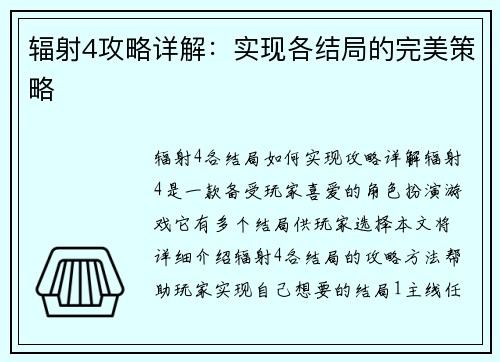 辐射4攻略详解：实现各结局的完美策略