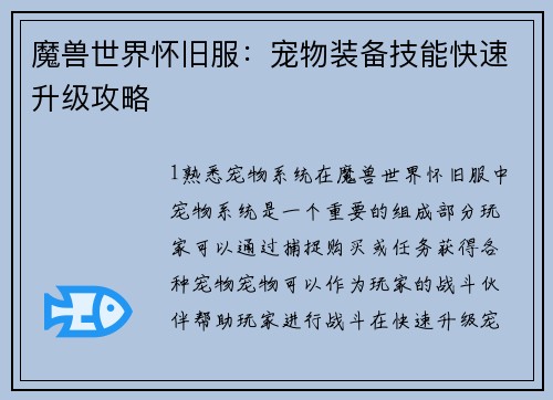 魔兽世界怀旧服：宠物装备技能快速升级攻略