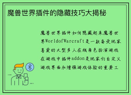 魔兽世界插件的隐藏技巧大揭秘