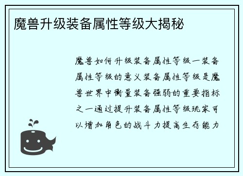 魔兽升级装备属性等级大揭秘