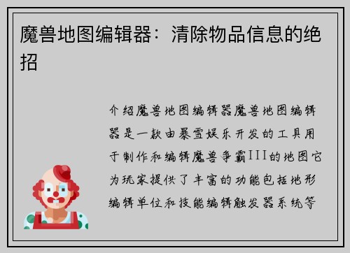 魔兽地图编辑器：清除物品信息的绝招