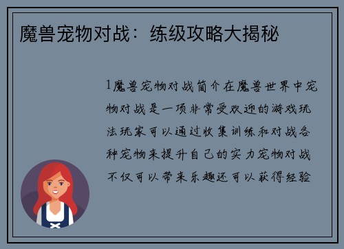 魔兽宠物对战：练级攻略大揭秘