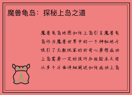 魔兽龟岛：探秘上岛之道
