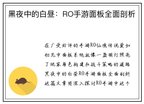 黑夜中的白昼：RO手游面板全面剖析