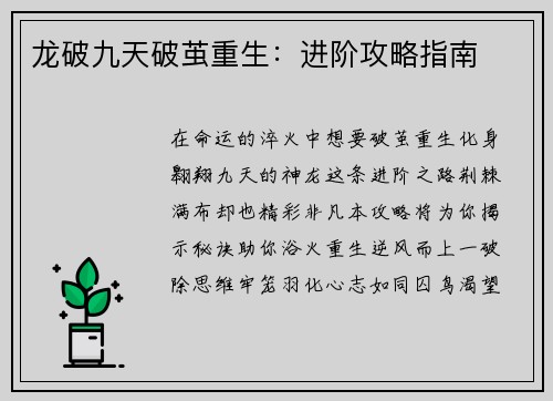 龙破九天破茧重生：进阶攻略指南